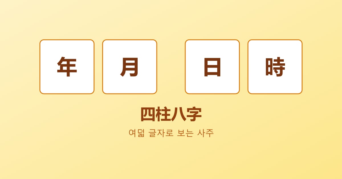 사주팔자 계산법: 생년월일시로 나의 사주 구하는 원리